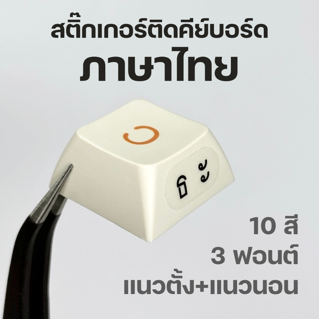 เปิดปีใหม่วันที่ 3 ม.ค🌈 | สติ๊กเกอร์ติดคีย์บอร์ดภาษาไทย สำหรับติดแป้นพิมพ์คีย์บอร์ดหรือคีย์แคป keyca