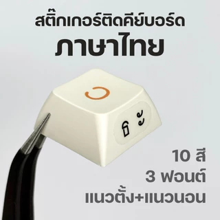 ส่งเร็วจากไทย🌈 | สติ๊กเกอร์ติดคีย์บอร์ดภาษาไทย สำหรับติดแป้นพิมพ์คีย์บอร์ดหรือคีย์แคป keycap