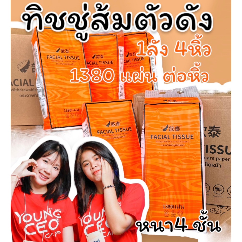 (1ลัง4หิ้ว) ทิชชู่ส้มตัวดัง แบบดึงแขวนได้ กระดาษทิชชู่ หนา3ชั้น