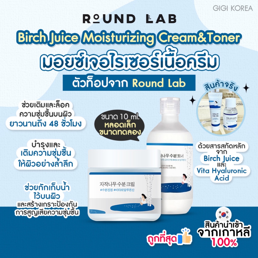 พร้อมส่ง ถูกที่สุด ของแท้ Round Lab Birch Juice Moisturizing Cream 10 ml. and Toner 30 ml. มอยส์เจอไรเซอร์ โทนเนอร์