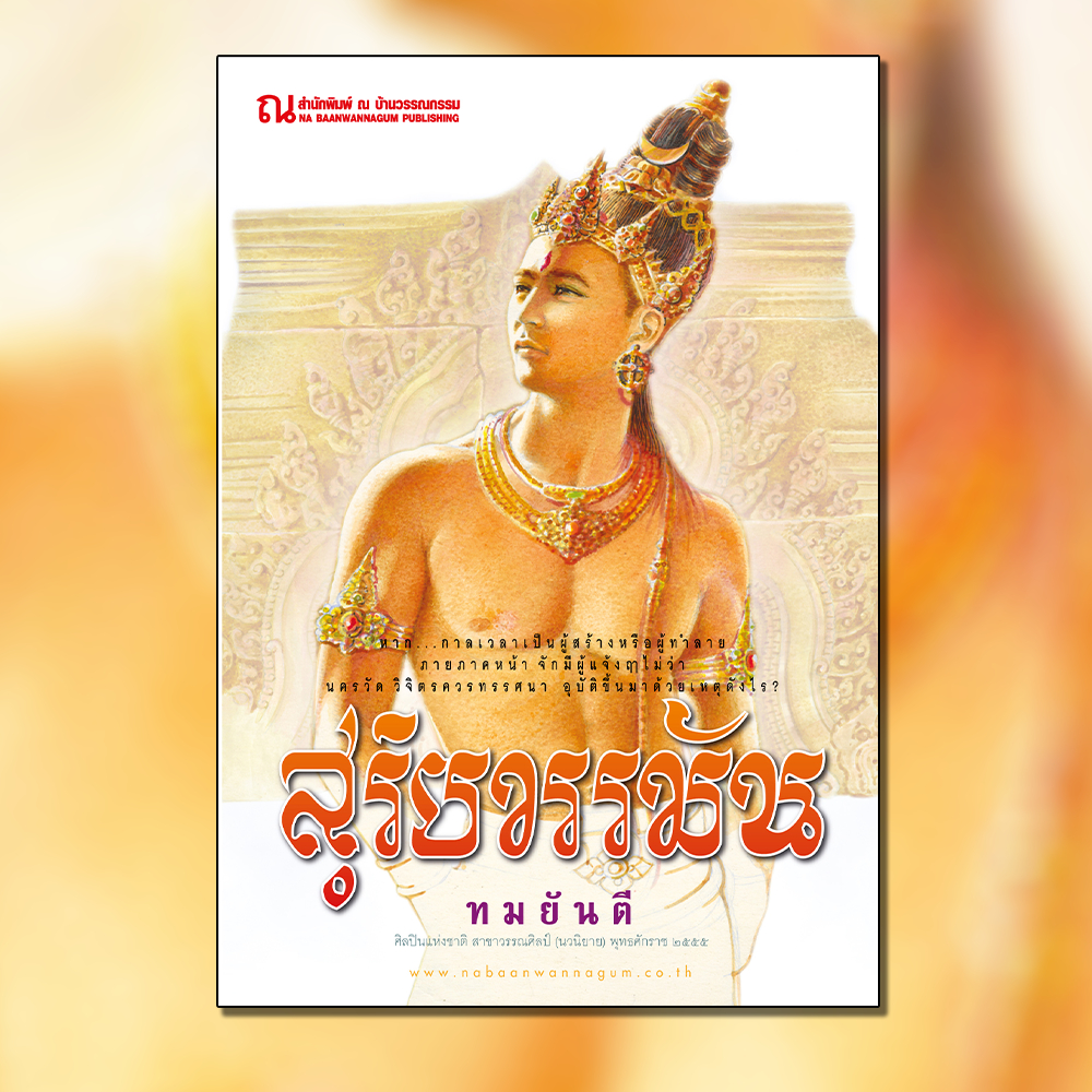 ณ บ้านวรรณกรรม หนังสือ เรื่อง สุริยวรรมัน / ทมยันตี