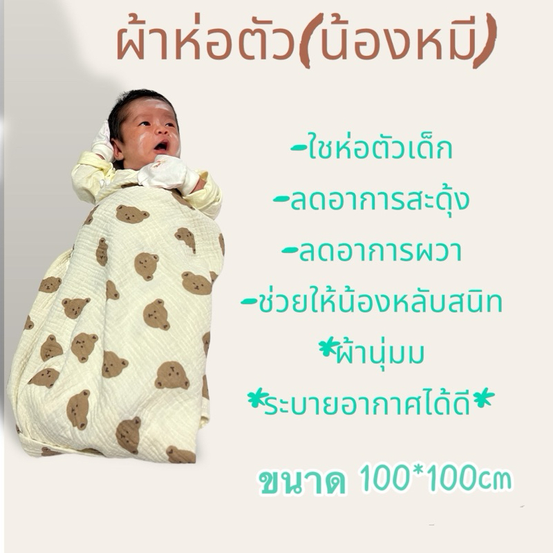 #ผ้าห่อตัวเด็กแรกเกิด#ผ้าห่อตัวมัสลินย่น ขนาด100*100cm