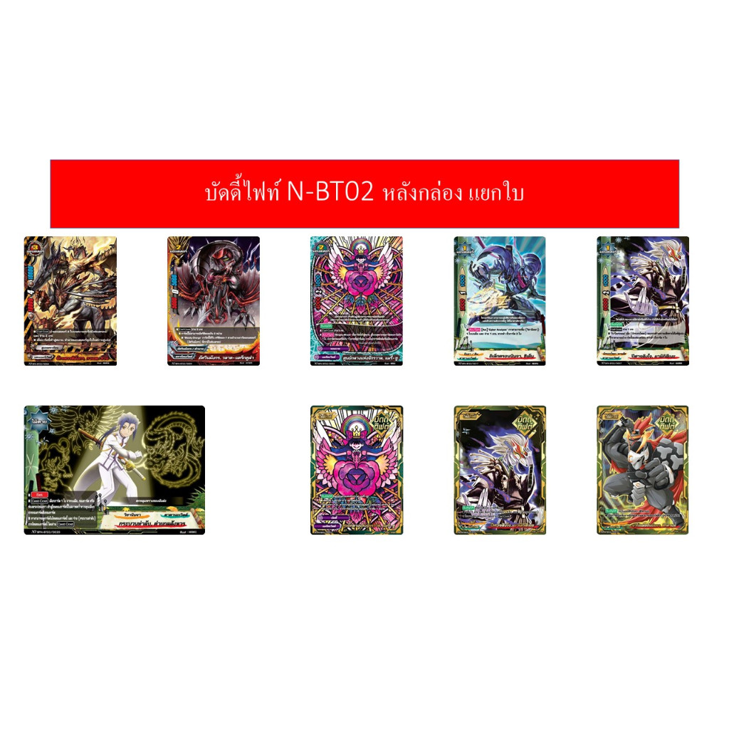 บัดดี้ไฟท์ N-BT02 หลังกล่อง แยกใบ
