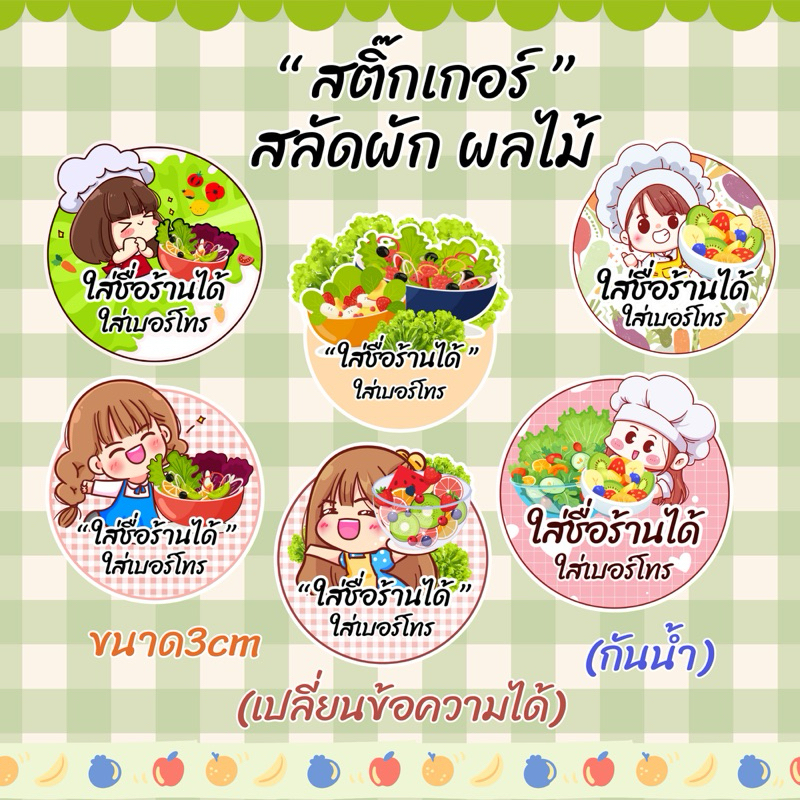 สติ๊กเกอร์สลัดผักผลไม้ (เปลี่ยนข้อความได้)  ขนาด 3 ซม (A3)กันน้ำ