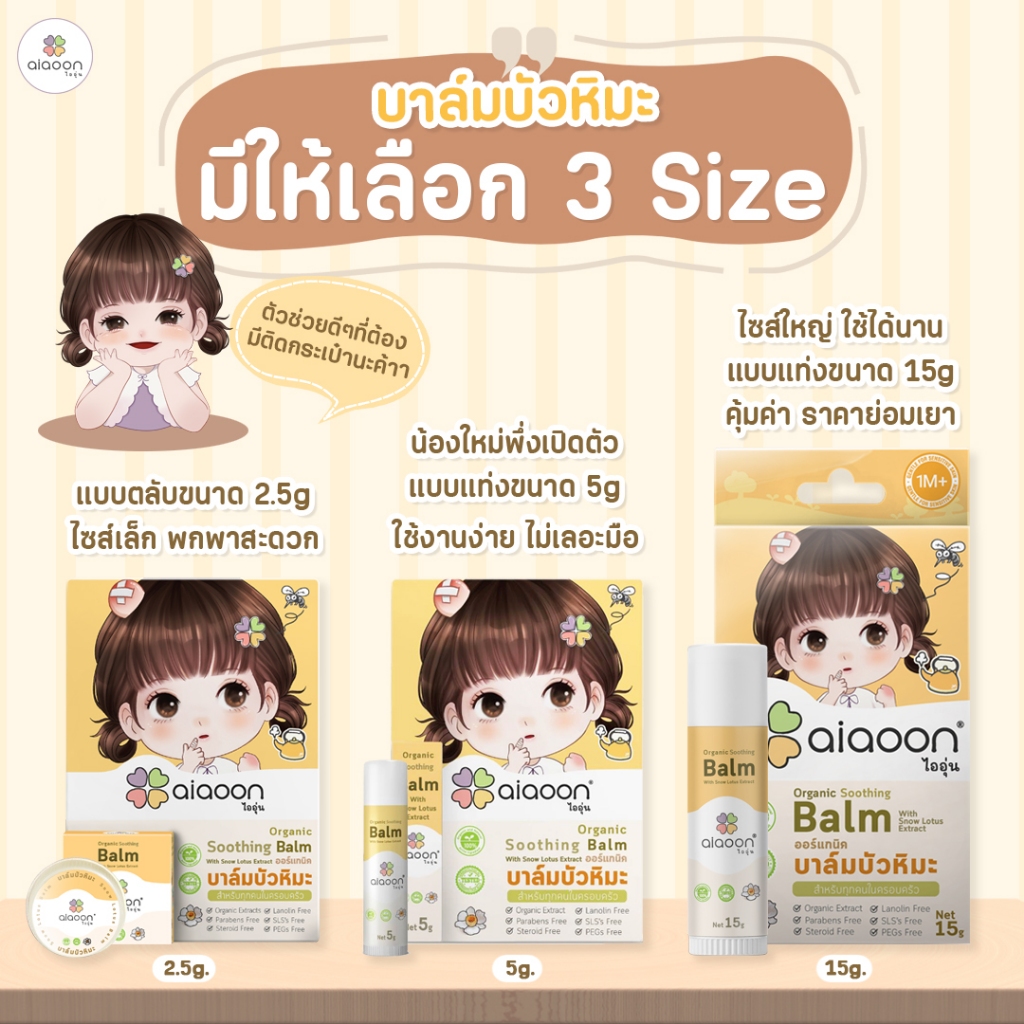 ((ลอตใหม่ปี68))ไออุ่น บาล์มบัวหิมะออร์แกนิค (aiaoon Organic Soothing Balm with Snow Lotus Extract) ลอทใหม่ผลิต 2025