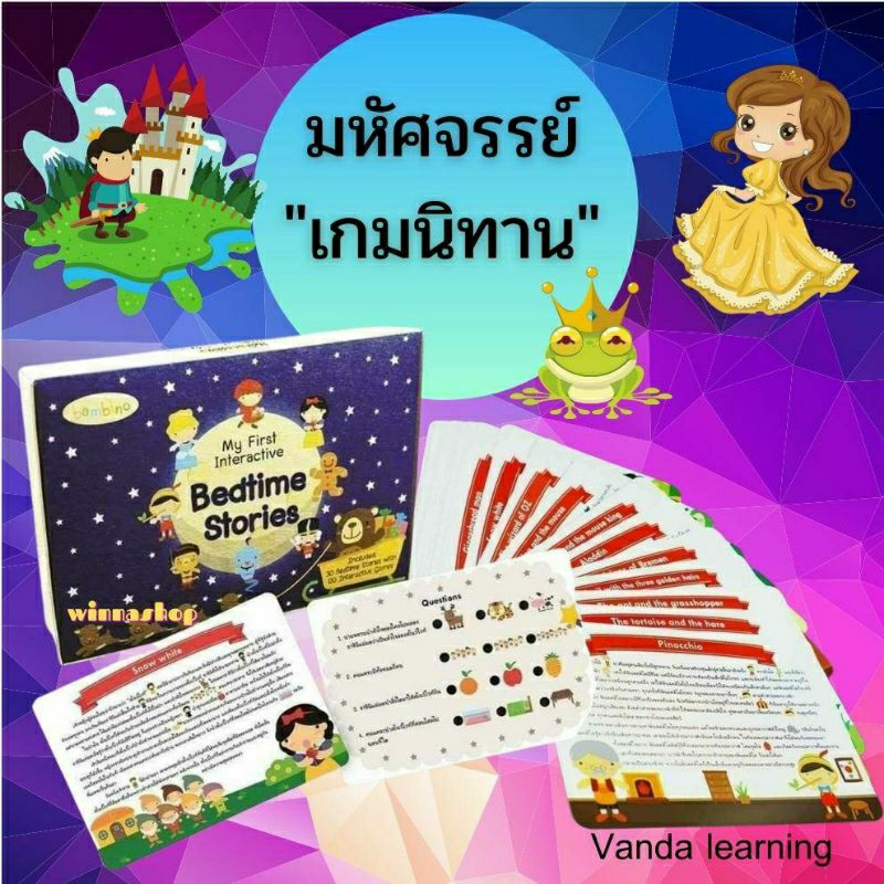 การ์ดนิทานฝึกจับใจความ Interactive Bedtime Story แนวสาธิต Vanda Learning
