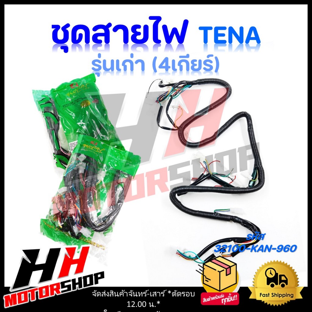 ชุดสายไฟ TENA 4เกียร์ (รุ่นเก่า) สายไฟเมน สายไฟหลัก รหัส 32100-KAN-960