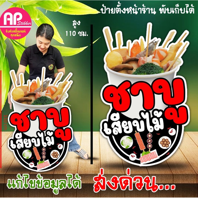 ป้ายชาบูเสียบไม้ ป้ายสแตนดี้ชาบูเสียบไม้