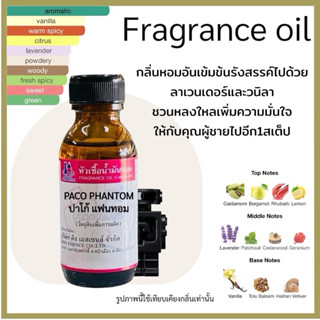 หัวเชื้อน้ำหอม 100% กลิ่น ปาโก้ แฟนท่อม PAC PHANTOM