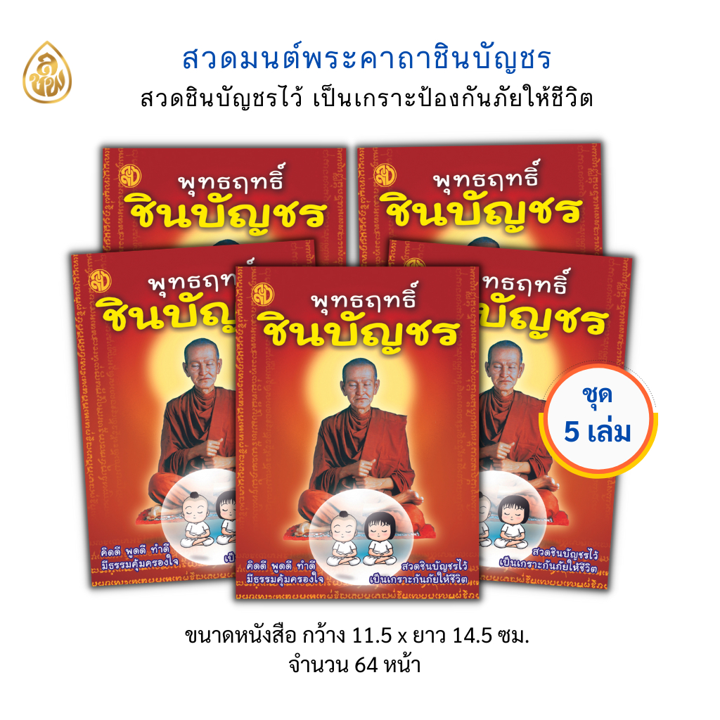หนังสือสวดมนต์ พุทธฤทธิ์ ชินบัญชร(ชุด5เล่ม)ฉบับพกพา หนังสือธรรมะ บจ.สำนักพิมพ์เลี่ยงเชียง เพียรเพื่อพุทธศาสน์