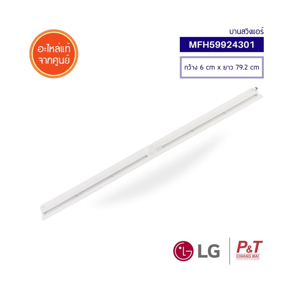 MFH59924301 บานสวิงแอร์ บานสวิง LG แอลจี อะไหล่แอร์ แท้จากศูนย์