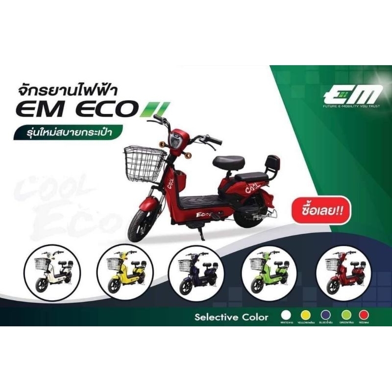 จักรยานไฟฟ้า EM ECO สินค้ารับประกัน1ปี