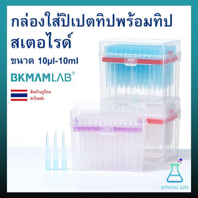 กล่องใส่ ปิเปตทิป พร้อมทิป สเตอไรด์ ขนาด 10ul-10ml ชนิดบรรจุกล่อง Pipette W/Filter Tip Pre-Sterile