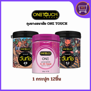 ONE TOUCH รวมรุ่น แบบกระปุก ขนาด 49-52 มม.บรรจุ 12 ชิ้น ไม่ร…