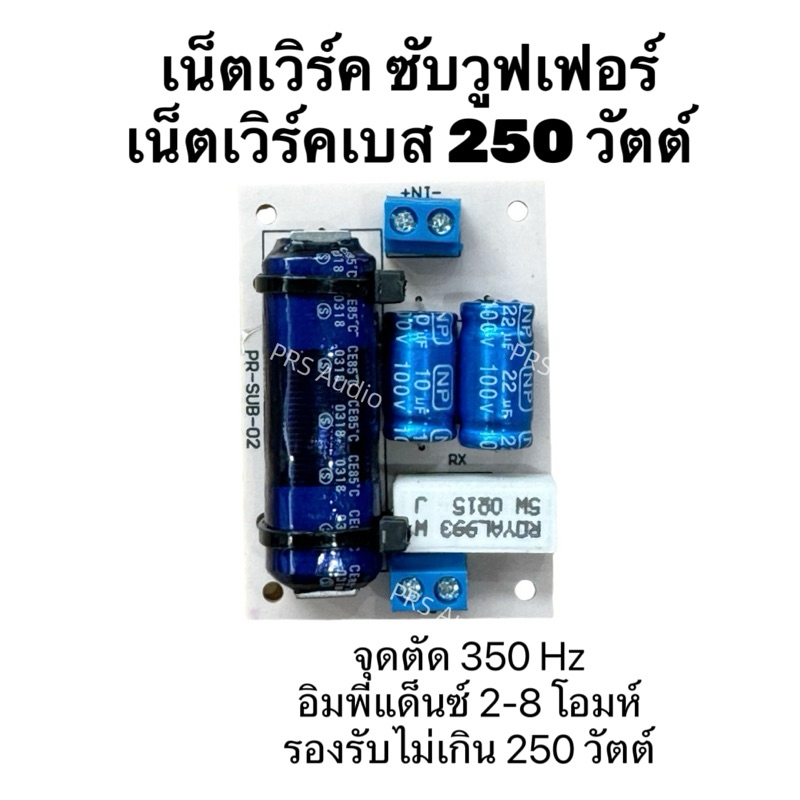 เน็ตเวิร์คซับวุฟเฟอร์250วัตต์ Crossover Network sub woofer