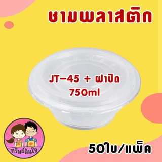 ชามพลาสติกใส ทนความร้อน ชามเบอร์ 56 52 57 45 300ml 400ml 600ml 750ml