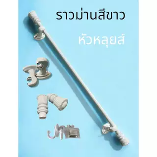 ราวม่านหัวหลุยส์ (ขาพลาสติค)พร้อมอุปกรณ์ครบชุด