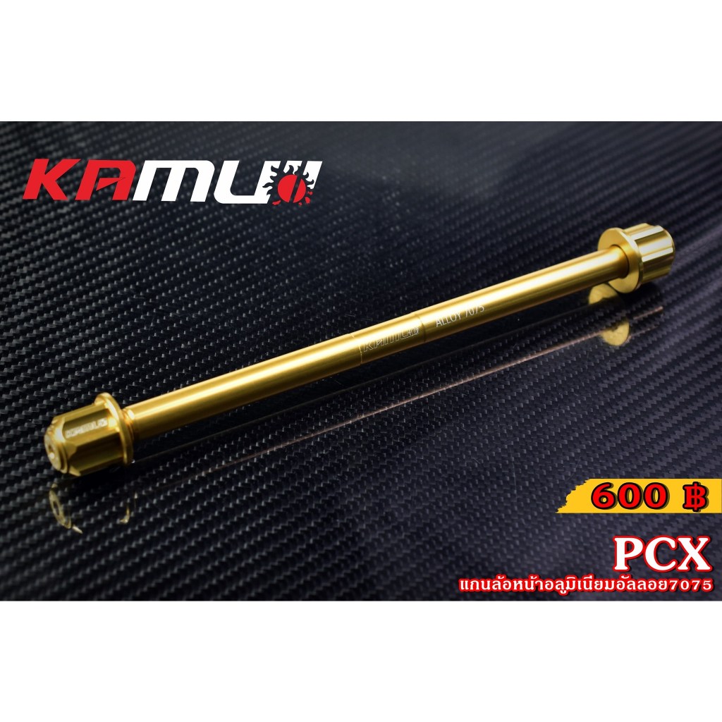 แกนล้อหน้า KAMUI อลูมิเนียมอัลลอย 7075  GIORNO+ LEAD125 PCX 160 ราคา600