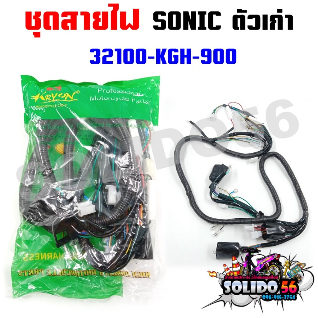 ชุดสายไฟเมนหลักทั้งคัน สายไฟชุด SONIC ตัวเก่า สตาร์ทเท้า รหัส 32100-KGH-900