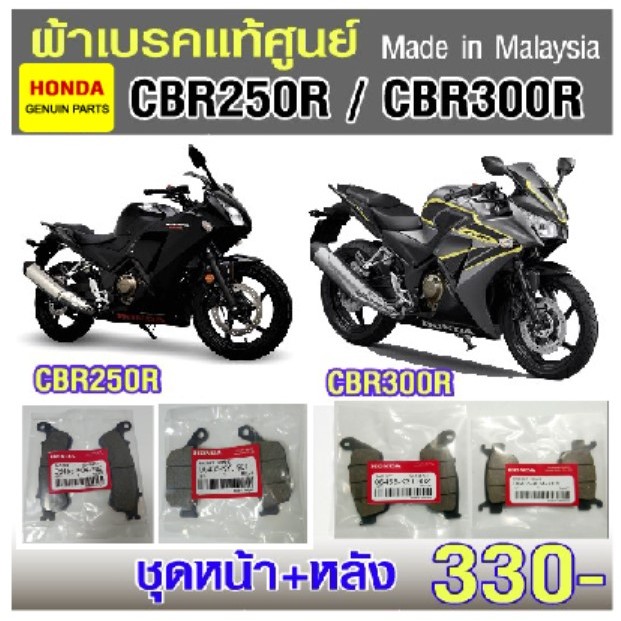 ผ้าเบรค Honda CBR 250 / CBR300 /CB 300F/500F/500X / CB400 แท้ศูนย์
