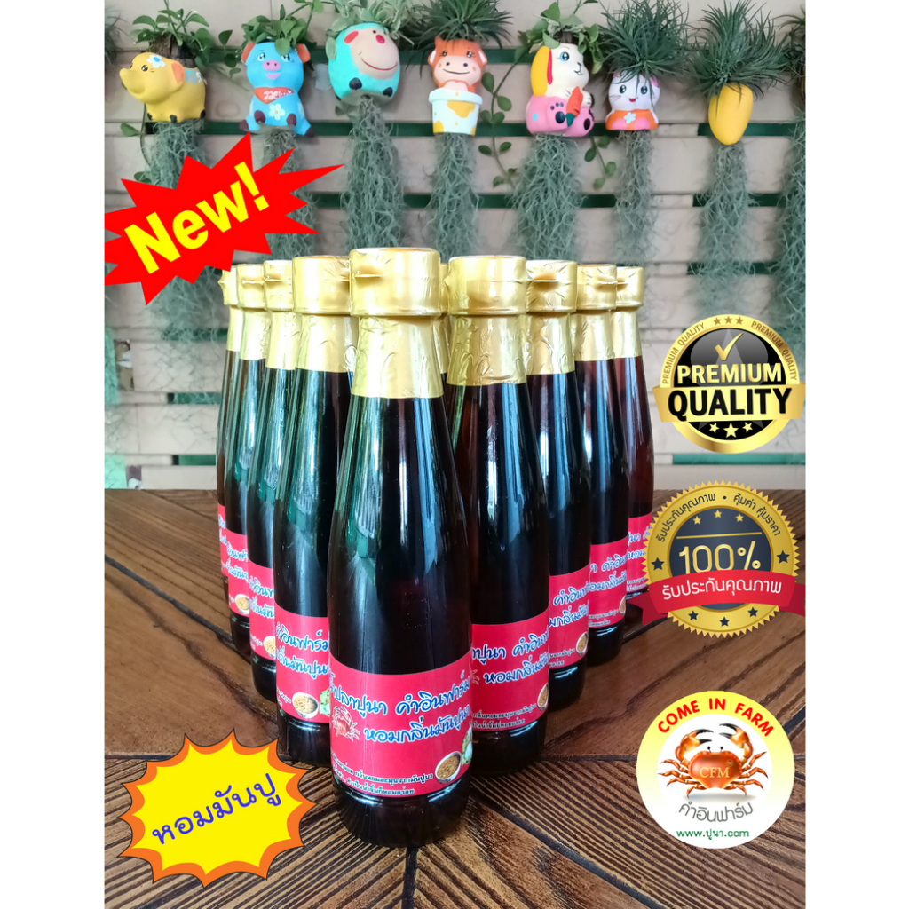 น้ำปลาปูนา คำอินฟาร์ม กลิ่นหอมจากมันปูนา รสชาติกลมกล่อม หอมละมุน ใส่ส้มตำ น้ำพริก แกงต่างๆ เป็นน้ำจิ้มก็หอมอร่อย มี อย.