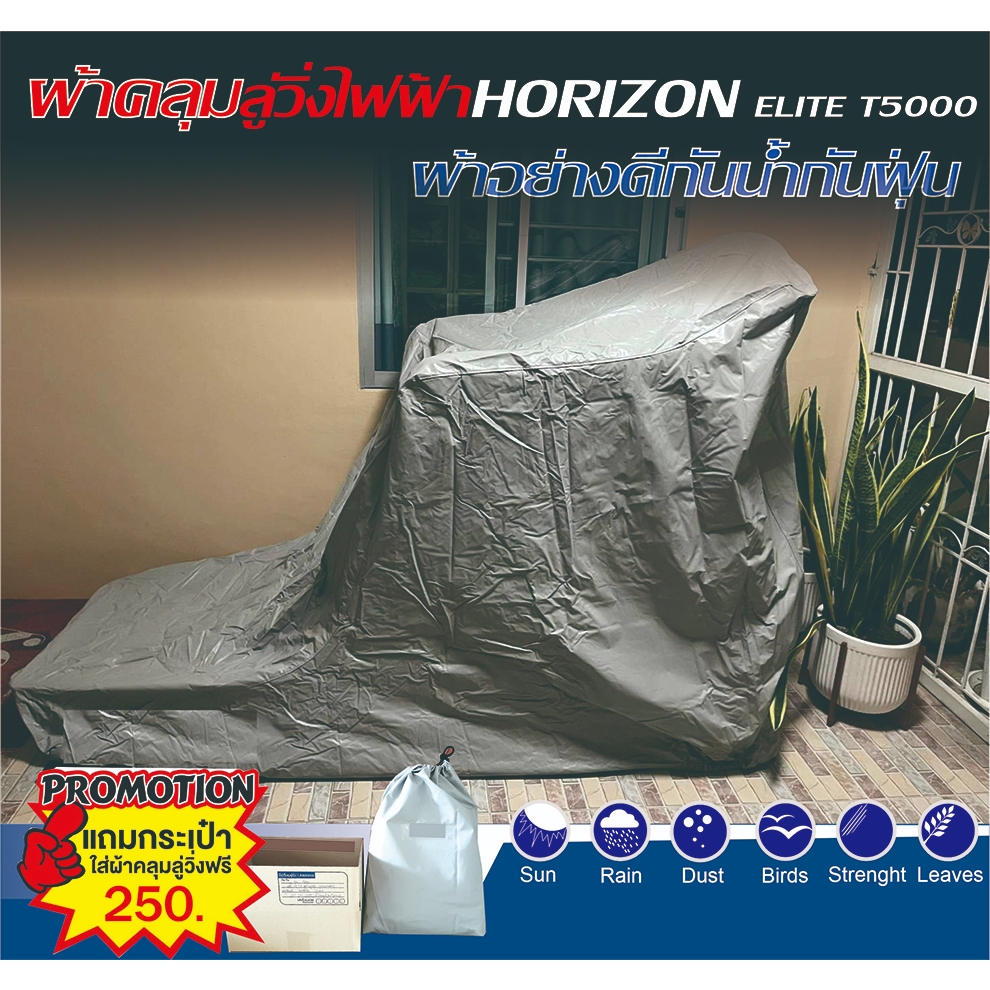 ผ้าคลุมลู่วิ่งไฟฟ้างานสั่งตัดHORIZON ELITE T5000ตัดตรงรุ่น ผ้าคลุมลู่วิ่ง กันแดด กันน้ำ กันฝุ่น