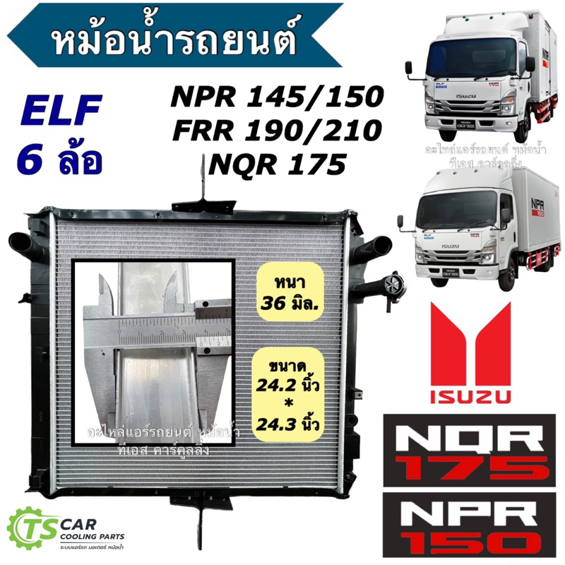 หม้อน้ำ ISUZU NPR 145 / 150 FRR 190 / 210 NQR 175 หม้อน้ำรถยนต์ รถหกล้อ (หม้อ RA1086/36) หม้อน้ำรถหก