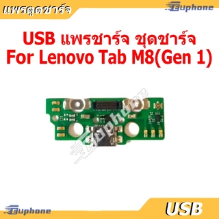 USB แพรชาร์จ ชุดชาร์จ Lenovo Tab M8 ชุดบอร์ดชาร์จ Lenovo Tab M8 (Gen 1)