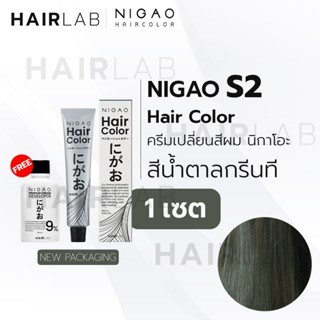 พร้อมส่ง NIGAO Hair Color S2 สีน้ำตาลกรีนที นิกาโอะ ครีมเปลี…