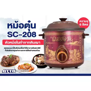 หม้อตุ๋น SC-208 หม้อตุ๋นไฟฟ้า ทำจากดินเผา ดีไซน์สวยทันสมัย ง่ายต่อการใช้งาน สินค้าคุณภาพ พร้อมส่ง รับประกัน 1 ปี