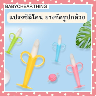 ยางกัดซิลิโคน(Rb6) - แปรงลิ้นเด็ก รูปทรงกล้วย สีสันสดใส