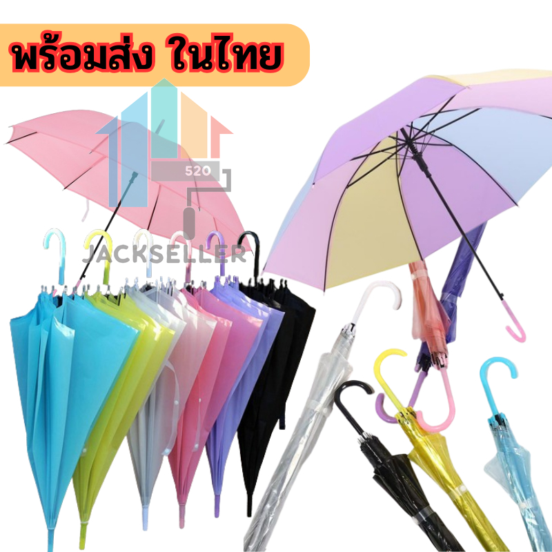 ร่มยาว ร่มกันฝน หน้าฝน ร่มสีพาสเทล น่ารัก js99