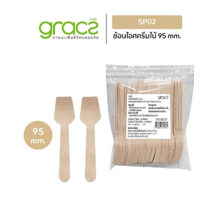 GRACZ ช้อนไอศครีมไม้ 95 mm. รุ่น SP02 (50 ชิ้น) ใช้แล้วทิ้ง ช้อนไอติม ย่อยสลายได้