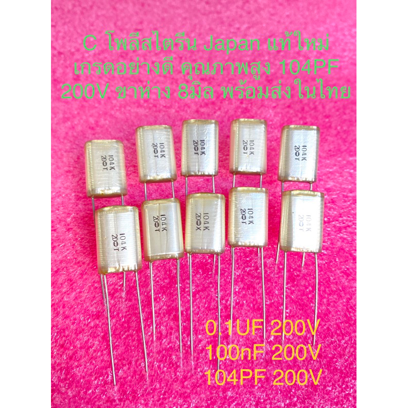 (ชุด10ชิ้น) C 0.1UF 200V คาปาซิเตอร์ โพลีสไตรีน JAPAN 104PF +-10%ของแท้ใหม่คุณภาพสูง Capacitor Polystyrene C 0.1UF200V C