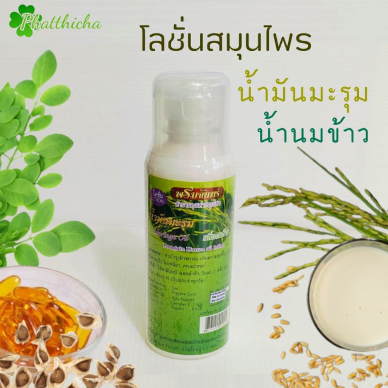 โลชั่น สมุนไพร น้ำมันมะรุม กลิ่นน้ำนมข้าว 250 ml.