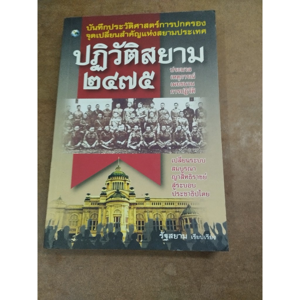 หนังสือ ปฏิวัติสยาม 2475 เรียบเรียงโดย รัฐสยาม