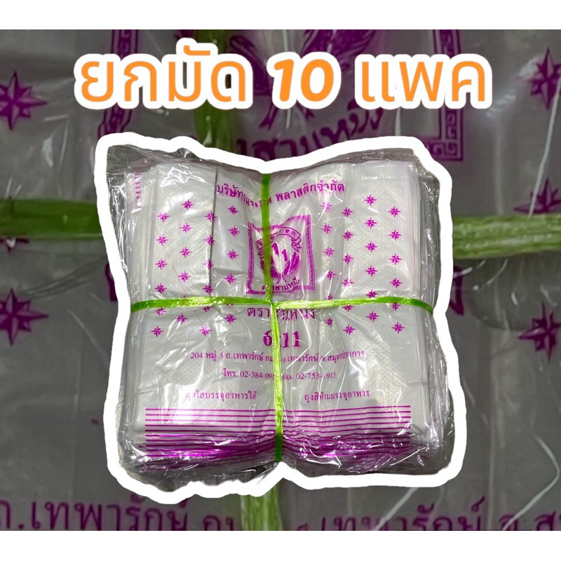 ถุงหูหิ้ว6x11 เกรดB ยกมัด(10แพค)ตราสามหนึ่ง แบบรักษ์โลก ถูกๆ รีไซเคล