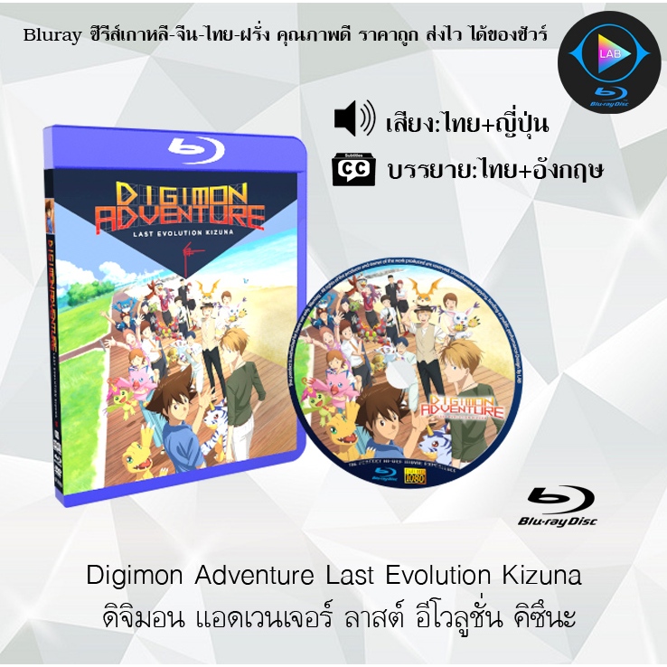 Bluray เรื่อง Digimon Adventure Last Evolution Kizuna ดิจิมอน แอดเวนเจอร์ ลาสต์ อีโวลูชั่น คิซึนะ (เสียงไทยมาสเ