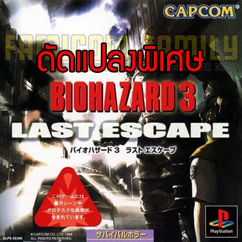 เกม Play 1 Biohazard 3 Last Escape Special Hack พลังไม่จำกัด กระสุนไม่จำกัด (สำหรับเล่นบน PS1)