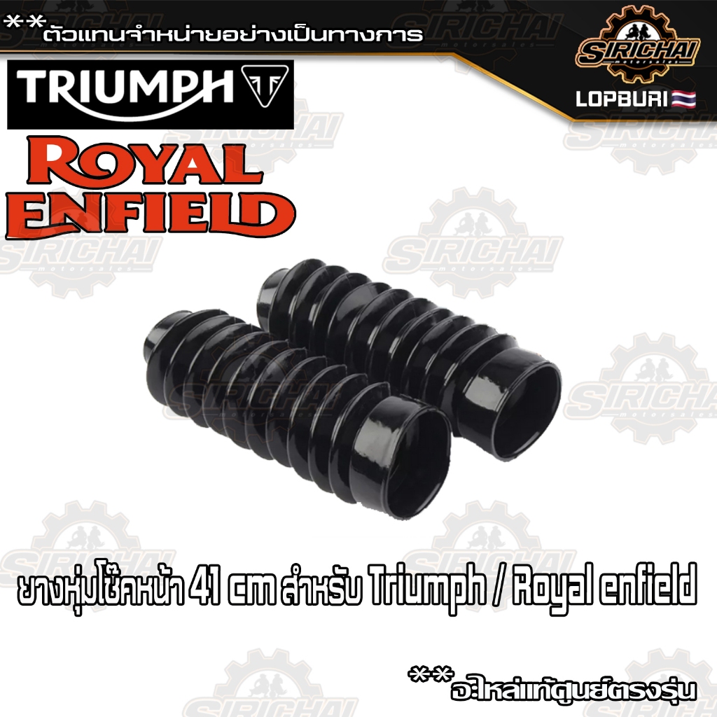 ยางหุ่มโช๊คหน้า รถมอไซส์ Triumph/Royal Enfueld