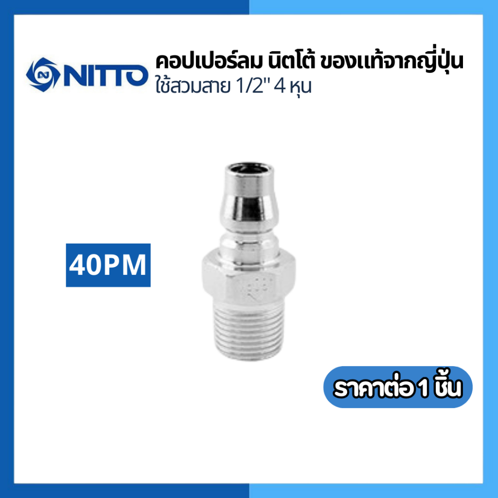 NITTO ข้อต่อสวมเร็ว หางปลา ข้อต่อคอปเปอร์ ข้อต่อลมคอปเปอร์ 40 PM  ใช้สวมสาย 1/2 4หุน ของแท้จากญี่ปุ่