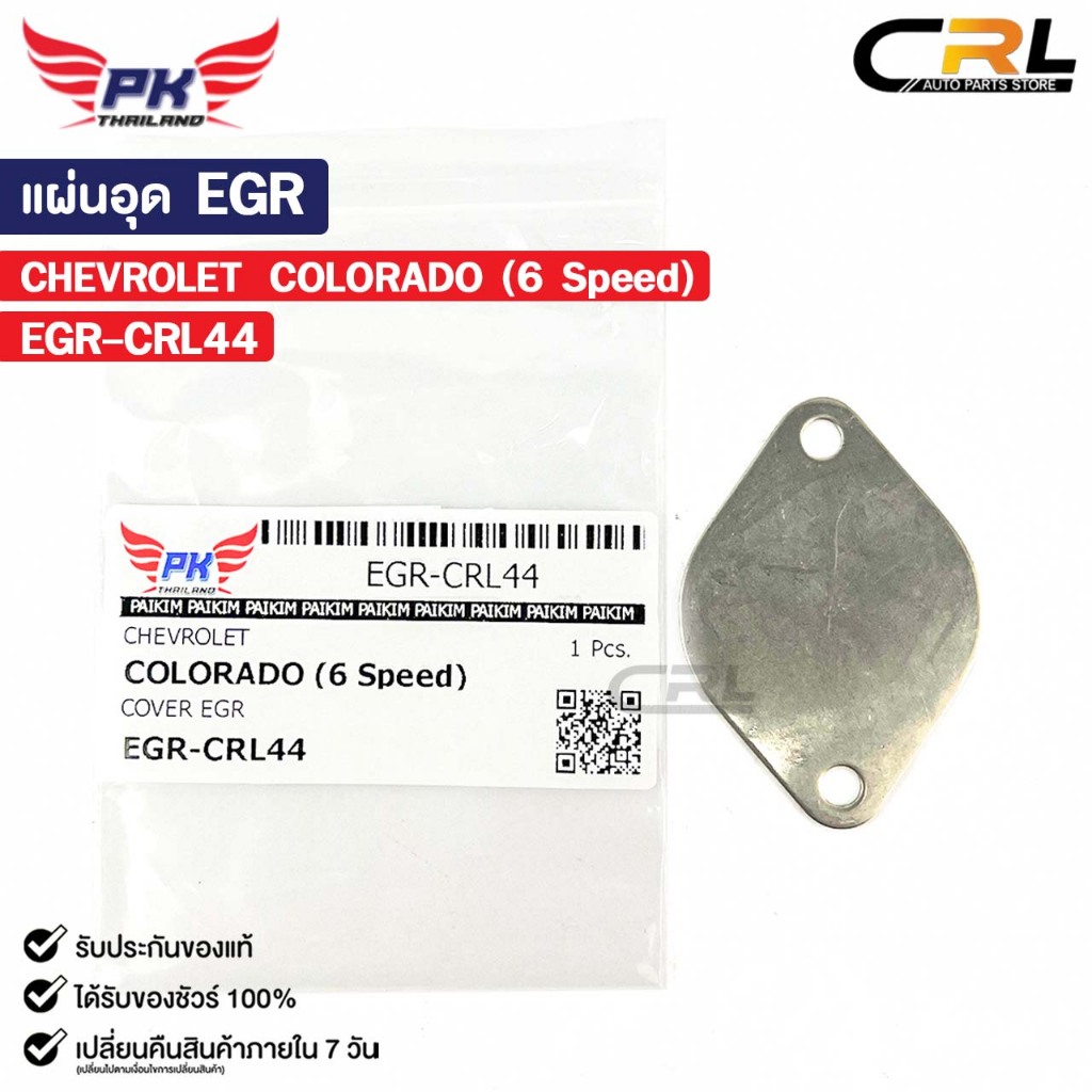แผ่นอุด EGR CHEVROLET COLORADO 6 เกียร์ เชฟโรเลต โคโรลาโด EGR-CRL44