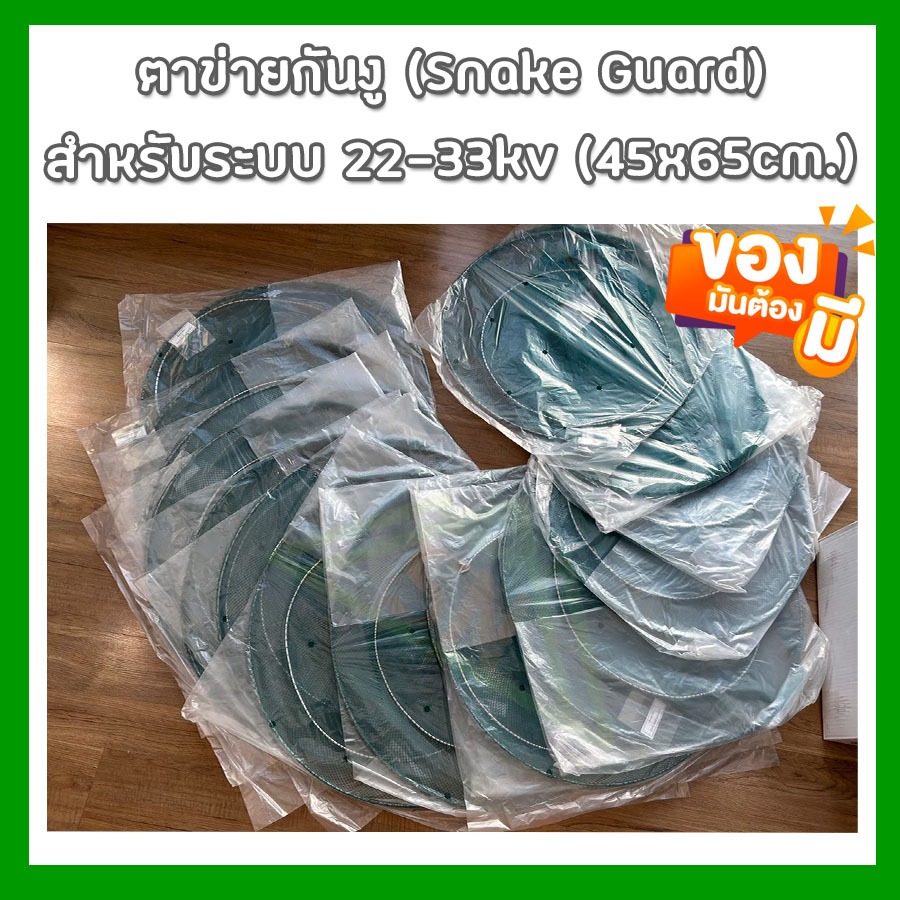 ตาข่ายกันงู (Snake Guard) สำหรับเสาไฟฟ้าระบบ 22-33 kv (ขนาด45x65cm.) สีเขียว