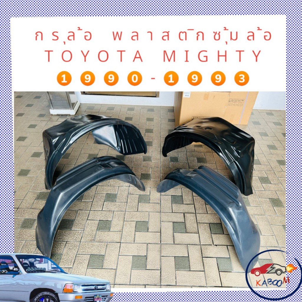 กรุล้อ ซุ้มล้อ พลาสติกซุ้มล้อ กันโคลน TOYOTA MIGHTY 1990-1993 ตรงรุ่นแบบเจาะ     15-3003