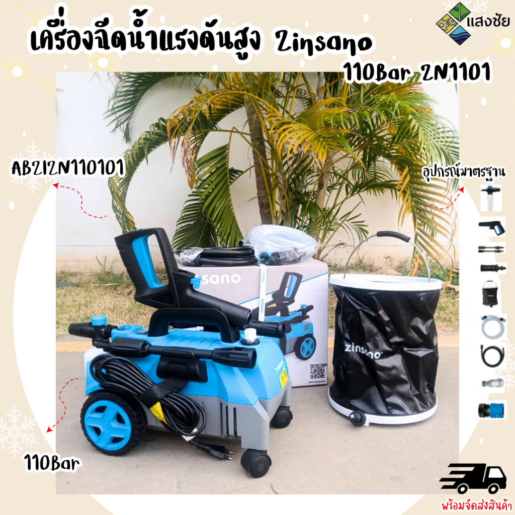 เครื่องฉีดน้ำแรงดันสูง Zinsano 110Bar ZN1101