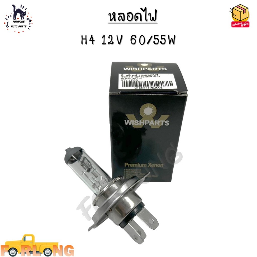 หลอดไฟหน้า รถยนต์ H4 12V 60/55W PHILIPS หลอด ไฟ รถยนต์ PHILIPS แท้100% ไฟหน้า รถยนต์ 60/55 W หลอดไฟหน้าh4