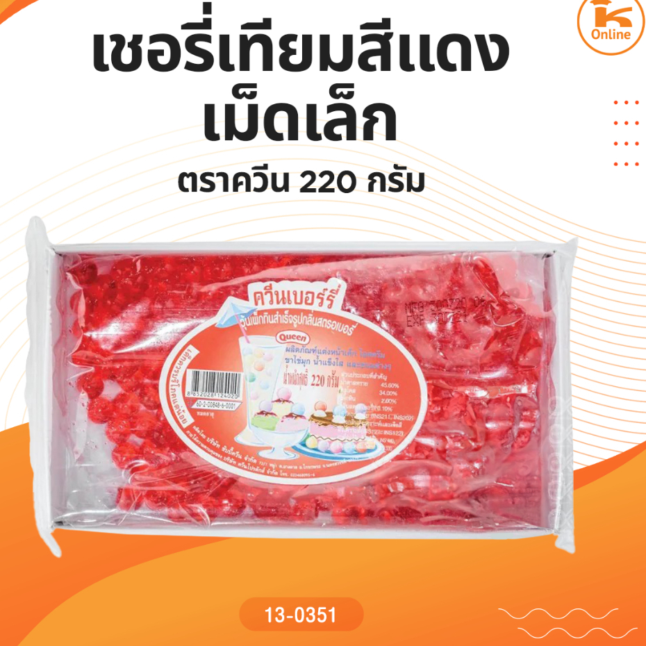 เชอรี่เทียมสีแดงเม็ดเล็ก ตราควีน 220 กรัม (1ลังx12ถาด)