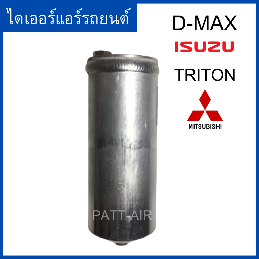 ไดเออร์ TRITON 2005-2014 ดรายเออร์ D-MAX