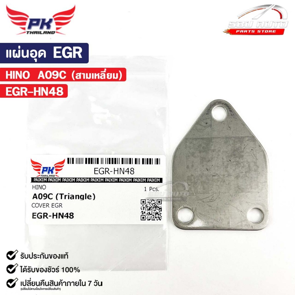 แผ่นอุด EGR HINO A09C (สามเหลี่ยม) ฮีโน่ EGR-HN48