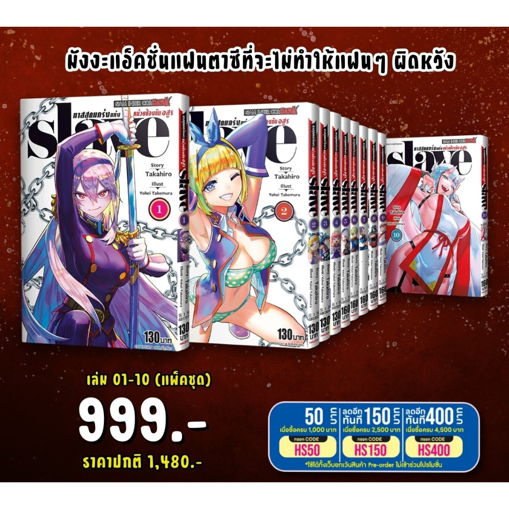 SLAVE ทาสสุดแกร่งแห่งหน่วยป้องกันอสูร เล่ม 1-17 [แพ็คชุด/ล่าสุด] + โปสการ์ด [Limited]